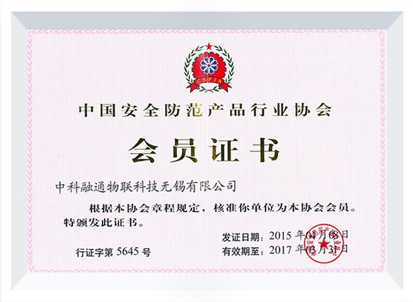 中國(guó)安防行業(yè)協(xié)會(huì)會(huì)員15年 中國(guó)安防行業(yè)協(xié)會(huì)會(huì)員15年
